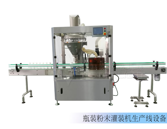 粉末定量灌裝機(jī)/瓶裝粉末灌裝機(jī)生產(chǎn)線設(shè)備
